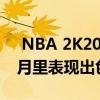  NBA 2K20和Borderlands 3在繁忙的一个月里表现出色