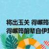 将出玉关 得嶰筠前辈自伊犁来书 赋此却寄（关于将出玉关 得嶰筠前辈自伊犁来书 赋此却寄简介）