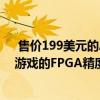  售价199美元的Analogue Pocket承诺可实现便携式复古游戏的FPGA精度