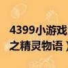 4399小游戏勇者之路精灵物语（7k7k冒险王之精灵物语）