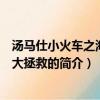 汤马仕小火车之海陆空大拯救（关于汤马仕小火车之海陆空大拯救的简介）