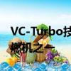 VC-Turbo技术有望成为有史以来最先进的内燃机之一