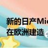 新的日产Micra将在法国的弗林斯的雷诺工厂在欧洲建造