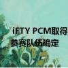  iFTY PCM取得此次的《绝地求生》冠军 PGC世界赛中国参赛队伍确定