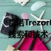 雷诺Trezor电动GT概念车展示了未来的设计线索和技术