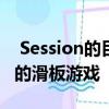  Session的目标是成为一个比Skate更加坚决的滑板游戏