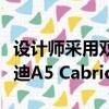 设计师采用双门跑车的流畅线条设计了新款奥迪A5 Cabriolet 