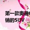 第一款奥迪Q5多年来一直是同类产品中最畅销的SUV