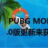  PUBG MOBILE将通过10月16日发布的0.15.0版更新来获得窗台抓取功能