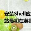 安装Shell应用程序的所有者可以在Shell服务站最初在英国