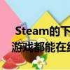  Steam的下一个重大功能将使任何本地多人游戏都能在线运行