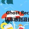  Ghost Recon Breakpoint的公开测试版让玩家感到沮丧但又充满希望