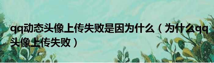 程序上传失败如何解决？威纶上传程序的故障排除技巧分享。 (程序上传失败 显示无法确定模块IO DEVICE的类型)