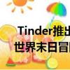  Tinder推出了Swipe Night 一款互动式的世界末日冒险比赛游戏