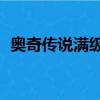 奥奇传说满级（4399奥奇传说100级的号）