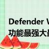 Defender Works V8是Land Rover创造的功能最强大最快的版本 