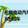 伦敦电动汽车公司推出了第一台全新的电动TX出租车