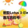 新款Lotus 3-Eleven 430再次获得了Lotus最快的街头合法跑车的称号 