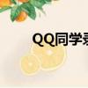 QQ同学录怎么没有了（qq同学录）