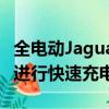 全电动Jaguar I-PACE已确认可在北极条件下进行快速充电 