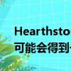  Hearthstone的猎人任务Unseal the Vault 可能会得到一个buff