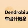 Dendrobium D-1最初是基本的电动超级跑车设计概念 