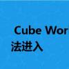  Cube World测试版正在进行中 但您可能无法进入