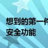 想到的第一件事就是与这种类型的车辆相关的安全功能