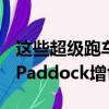 这些超级跑车将在本月晚些时候为Supercar Paddock增色 