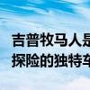 吉普牧马人是无可争议的越野冠军和日常城市探险的独特车辆