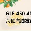 GLE 450 4MATIC由配备EQ Boost的3.0升六缸汽油发动机提供动力 