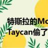 特斯拉的Model S悄悄地从保时捷的新款EV Taycan偷了世界纪录 