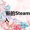  新的Steam库现在已经公开测试 这是如何加入