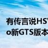 有传言说HSV正在计划推出热门的GTS Maloo新GTS版本 