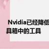  Nvidia已经降低了多个小芯片GPU设计的风险 现在它是工具箱中的工具