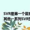 SVR是第一个戴有SVR徽章的型号并且将来可能有助于产生其他一系列SVR型号