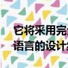 它将采用完全不同于公司的最新KODO设计语言的设计线索