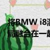 将BMW i8混合动力跑车的设计语言与M4布局融合在一起 