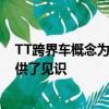 TT跨界车概念为我们如何在未来的TT系列中设想新车型提供了见识