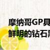 摩纳哥GP具有独特的珍珠白外观颜色和对比鲜明的钻石黑顶