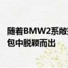 随着BMW2系敞篷车的曝光宝马现在已经从运动型MSport包中脱颖而出