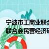 宁波市工商业联合会民营经济研究中心（关于宁波市工商业联合会民营经济研究中心介绍）