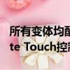 所有变体均配备一键式指示器和更新的Remote Touch控制器 