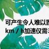 可产生令人难以置信的545kW功率和690Nm扭矩从0-100 km / h加速仅需3.1秒 