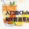 入门级Clubsport和Maloo具有双模式排气和X管道系统