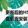 更新后的HSV系列的所有自动版本都在方向盘后面安装了换挡杆