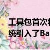 工具包首次将Holden的MyLink信息娱乐系统引入了Barina