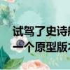 试驾了史诗般的LaFerrariFXX超级跑车的另一个原型版本