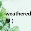 weathered是什么意思（weather是什么意思）