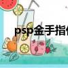 psp金手指代码怎么输入（psp 金手指）